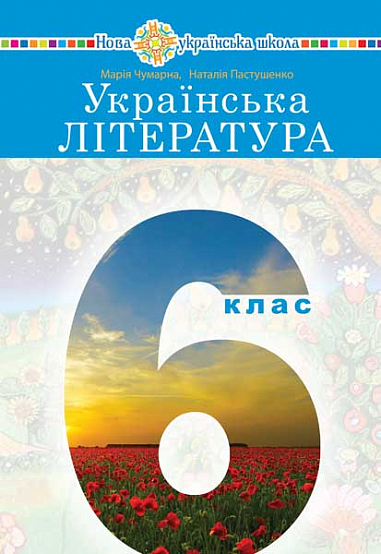 Паперова книга «Українська література. 6 клас», авторів Марія Чумарна, Наталія Пастушенко - фото №1