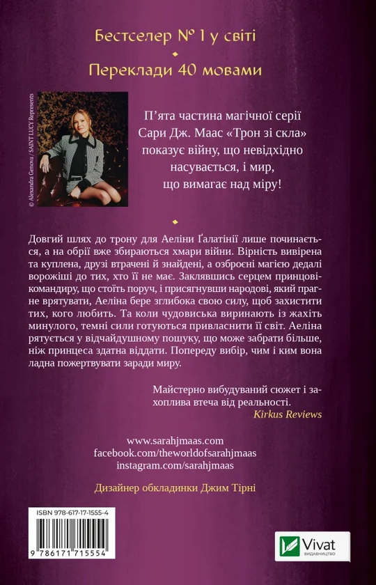Бумажная книга «Імперія штормів. Книга 5», автор Сара Дж. Маас - фото №1