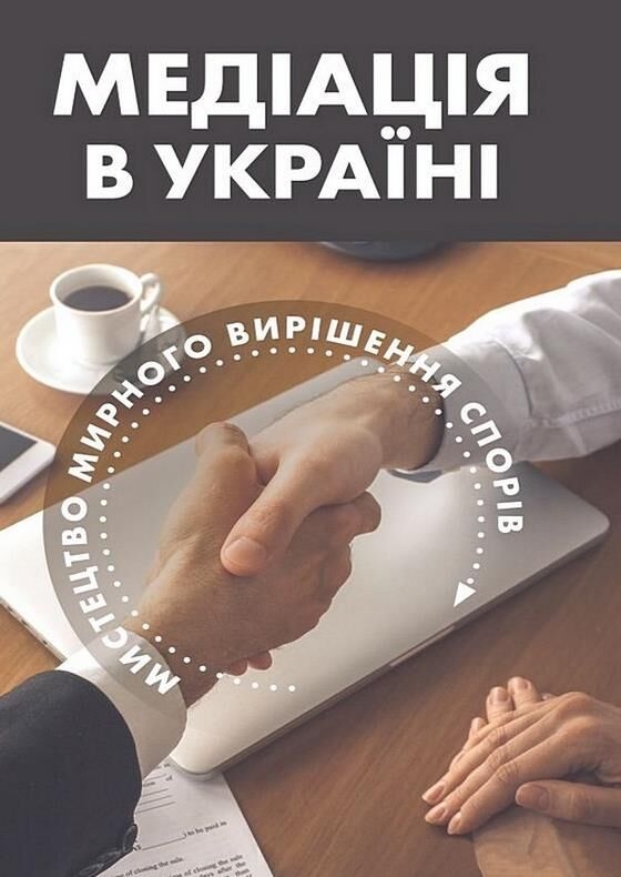 Книга Медіація в Україні: мистецтво мирного вирішення...