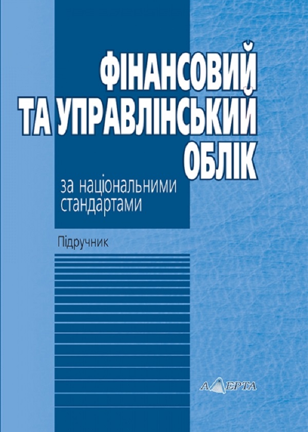 Фінансовий та управлінський облік за національними...