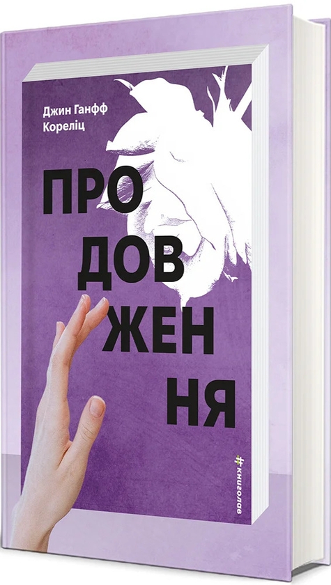 Бумажная книга «Продовження», автор Жан Ханф Корелиц - фото №1