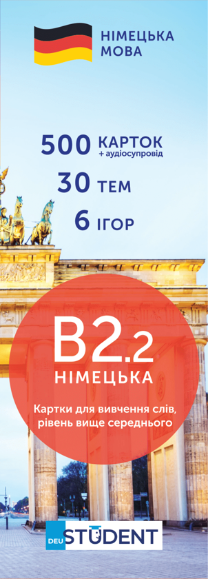 500 карток для вивчення німецької мови. Рівень В2.2