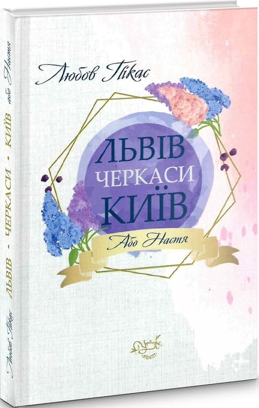 Львів, Черкаси, Київ, або Настя