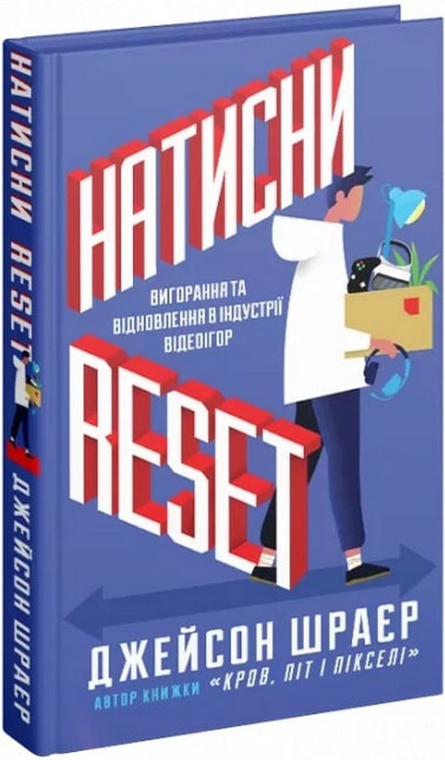 [object Object] «Натисни Reset. Вигорання та відновлення в індустрії відеоігор», автор Джейсон Шраєр - фото №1