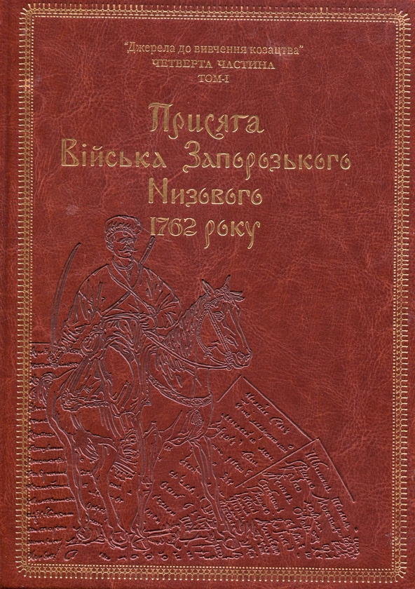Бумажная книга «Присяга Війська Запорозького Низового 1762 року (Подарунковий варіант)», авторов Сергей Шаменков, Александр Бондар, Иван Синяк - фото №1