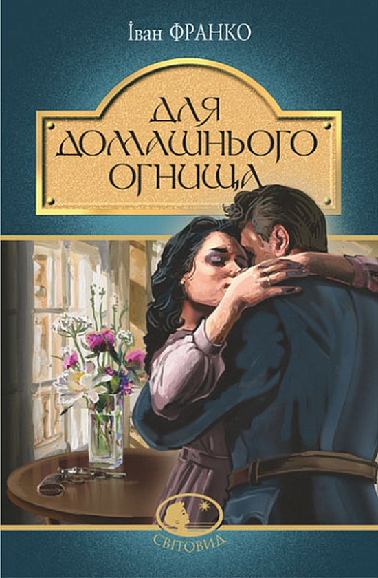 Бумажная книга «Для домашнього огнища», автор Иван Франко - фото №1