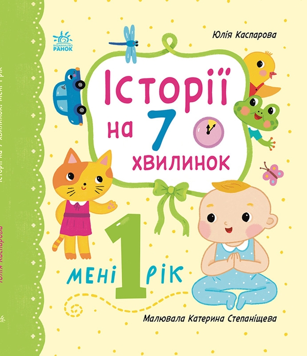 Бумажная книга «Історії на 7 хвилинок. Мені 1 рік », автор Юлия Каспарова - фото №1