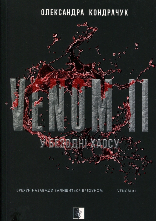 Paper book «VENOM II», author Oleksandra Kondrachuk - фото №1