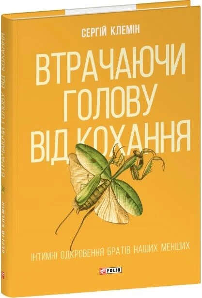 Паперова книга «Втрачаючи голову від кохання. Інтимні одкровення братів наших менших», автор Сергій Клемін - фото №1