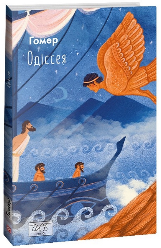 Бумажная книга «Одіссея», автор Гомер - фото №1