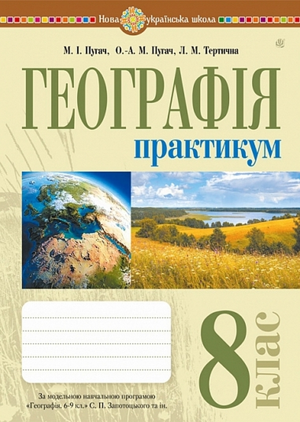 Паперова книга «Географія. 8 клас. Практикум (до Запотоцького С.П. та ін.)», авторів Миколай Пугач, Лілія Тертична - фото №1