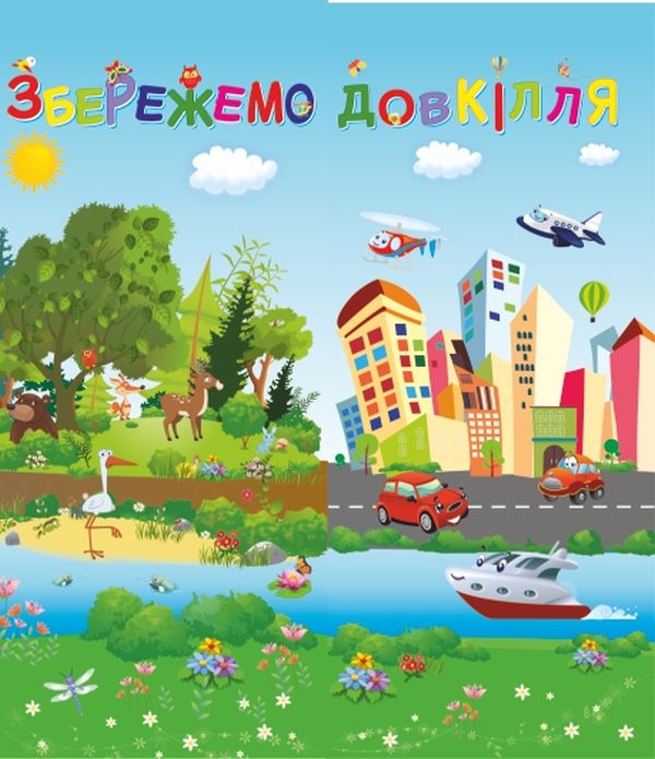 Бумажная книга «Лепбук Збережемо довкілля», автор Леся Вознюк - фото №1