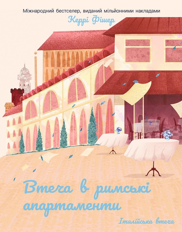 Бумажная книга «Втеча в римські апартаменти», автор Керри Фишер - фото №1