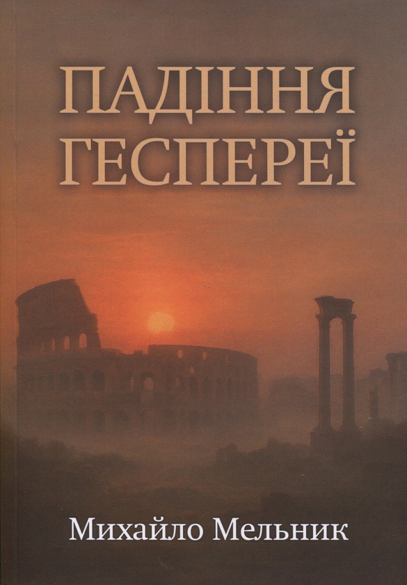 Книга Падіння Геспереї