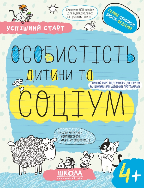 [object Object] «Успішний старт. Особистість дитини та соціум 4+», авторів Галина Дерипаско, Василь Федієнко - фото №1