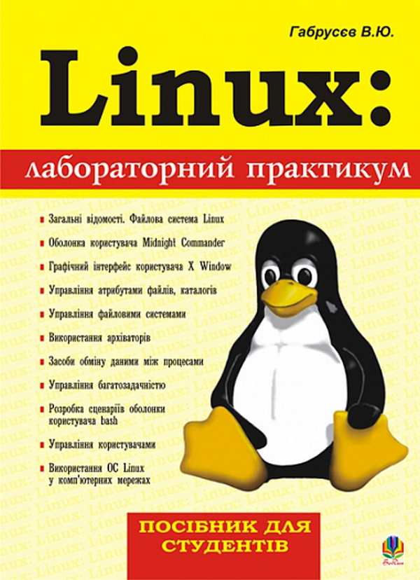 Паперова книга «Linux: лабораторний практикум. Посібник для студентів.», автор Валерій Габрусєв - фото №1