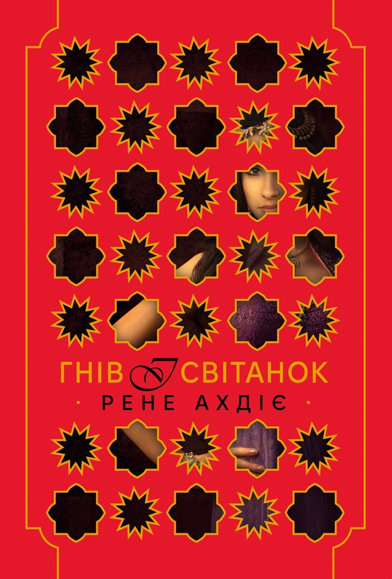Паперова книга «Гнів і світанок. Книга 1», автор Рене Адіє - фото №1