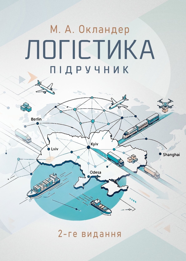 Бумажная книга «Логістика», автор Михаил Окландер - фото №1