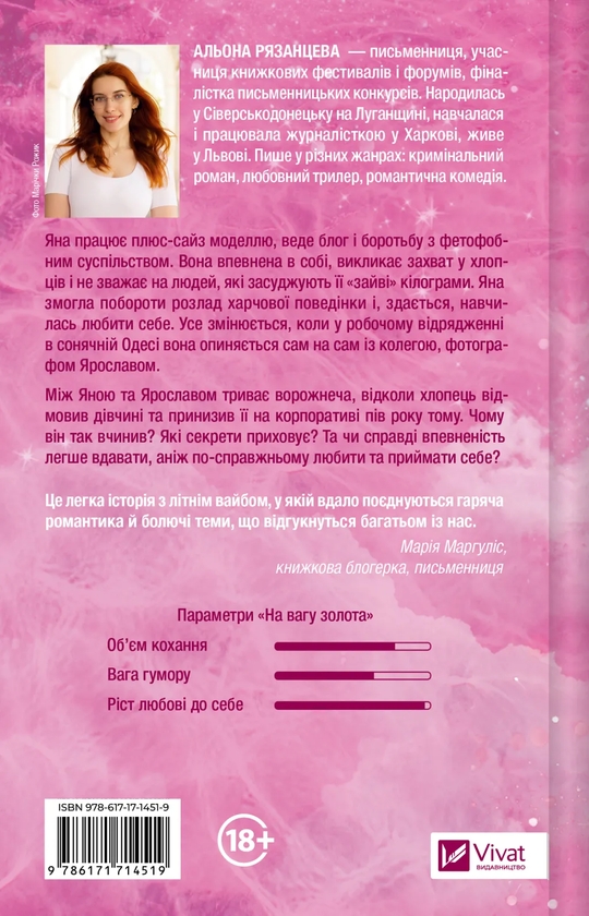 Паперова книга «На вагу золота», автор Альона Рязанцева - фото №1