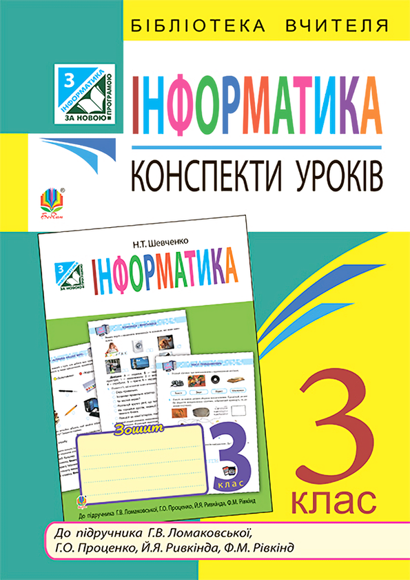[object Object] «Інформатика. Конспекти уроків. 3 клас», автор Наталія Шевченко - фото №1