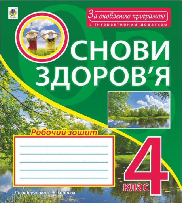 [object Object] «Основи здоров’я. Робочий зошит.  4 клас», автор Жанна Голінщак - фото №1