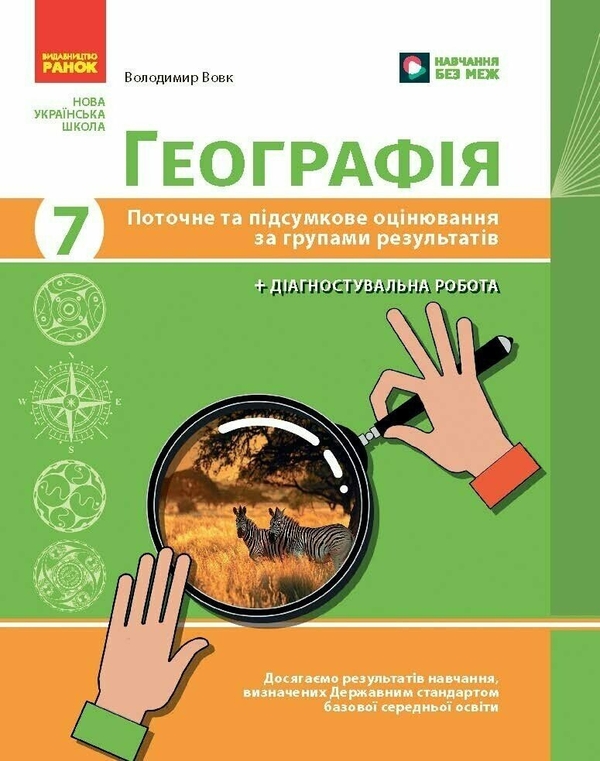 Книга Географія. 7 клас. Поточне та підсумкове оцінювання...