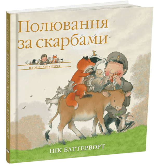 Паперова книга «Історії парку Персі. Полювання за скарбами», автор Нік Баттерворт - фото №1