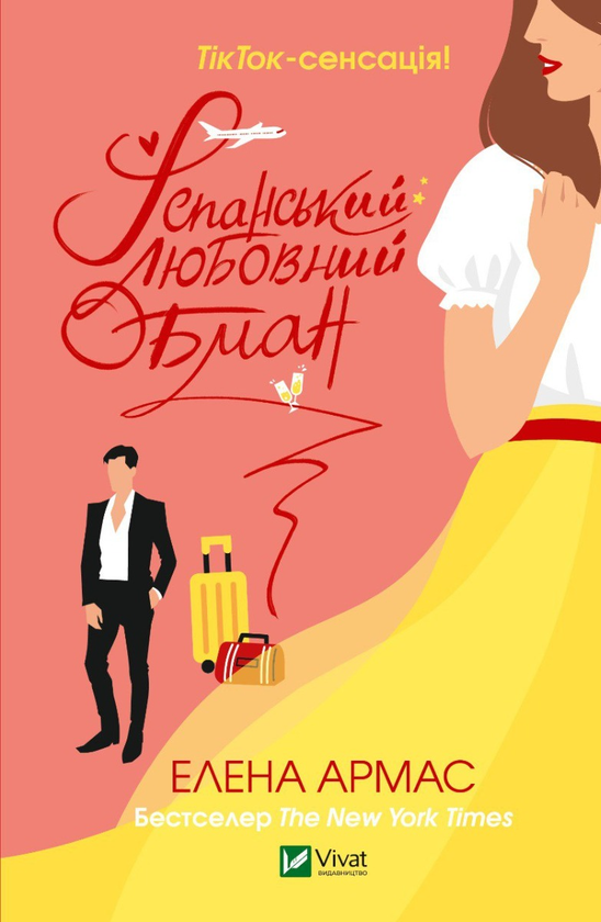Бумажная книга «Іспанський Любовний Обман», автор Елена Армас - фото №1