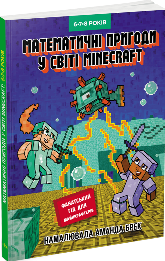 Бумажная книга «Лабораторія Minecraft. Математичні пригоди у світі Minecraft. 6–7–8 років», автор Гарленд Ен - фото №1