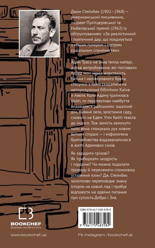 Бумажная книга «На схід від Едему», автор Джон Стейнбек - фото №1