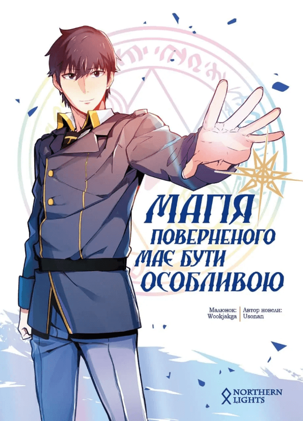 Паперова книга «Магія повернення має бути особливою. Том 1», автор Usonan - фото №1