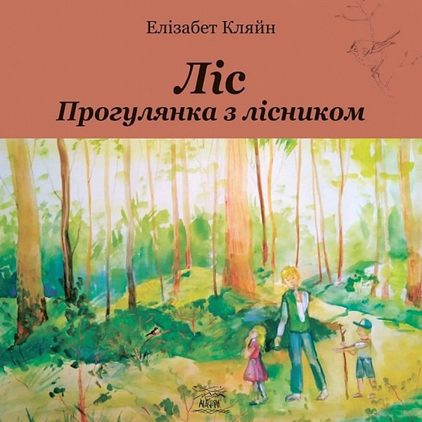 [object Object] «Ліс. Прогулянка з лісником», автор Ліза Кляйн - фото №1