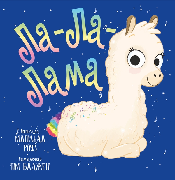 Бумажная книга «Ла-Ла-Лама», автор Матильда Роуз - фото №1