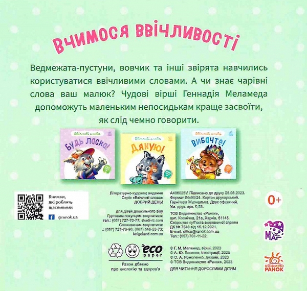 Бумажная книга «Ввічливі слова. Добрий день!», автор Геннадий Меламед - фото №1