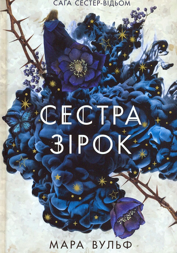 Бумажная книга «Сага сестер-відьом (комплект із 3 книг)», автор Мара Вульф - фото №1