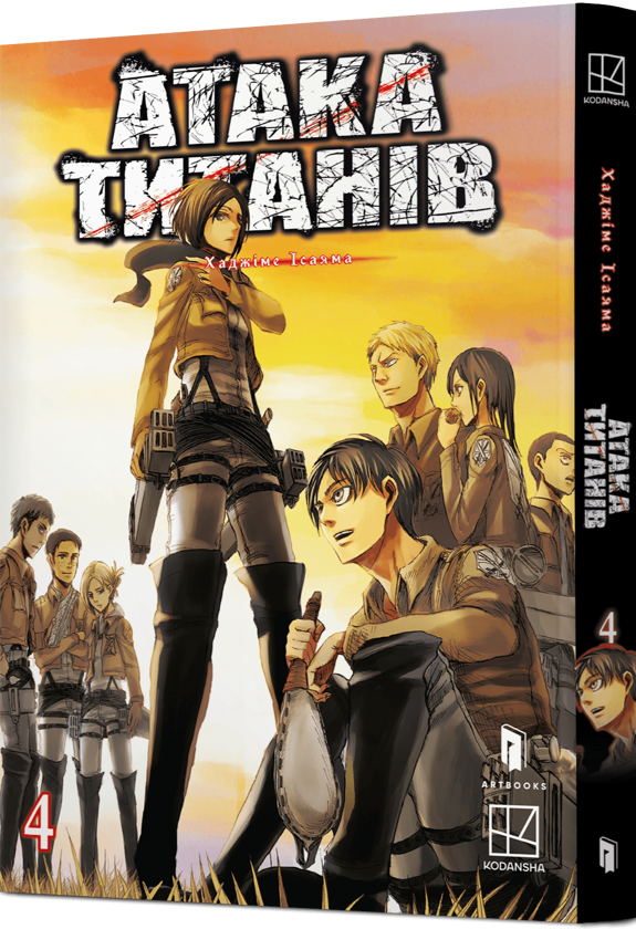 Бумажная книга «Атака титанів. Том 4», автор Хадзимэ Исаяма - фото №1