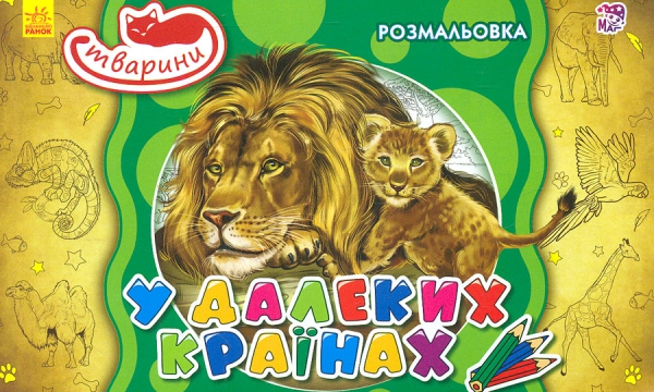 Бумажная книга «Тварини. В далеких країнах» - фото №1