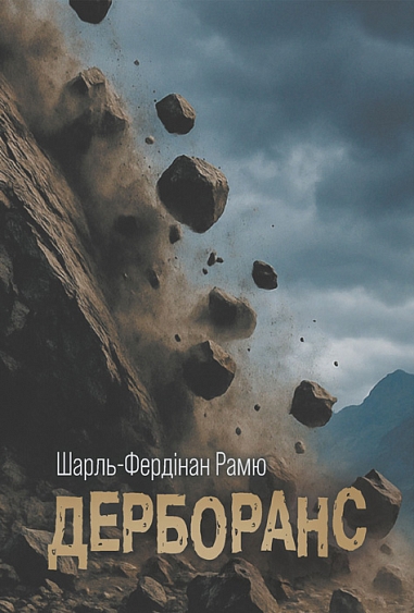 Бумажная книга «Дерборанс», автор Шарль Фердинанд Рамю - фото №1