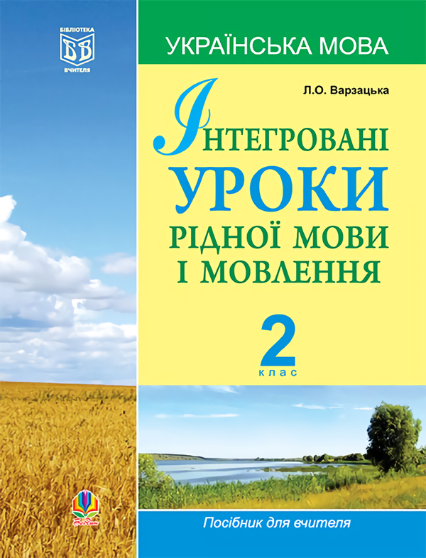 Інтегровані уроки рідної мови і мовлення. 2 клас