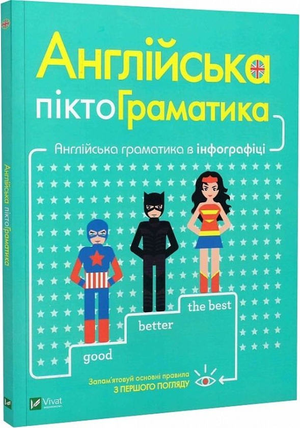 [object Object] «Англійська піктограматика. Англійська граматика в інфографіці», автор Дам Ребекка - фото №2 - мініатюра