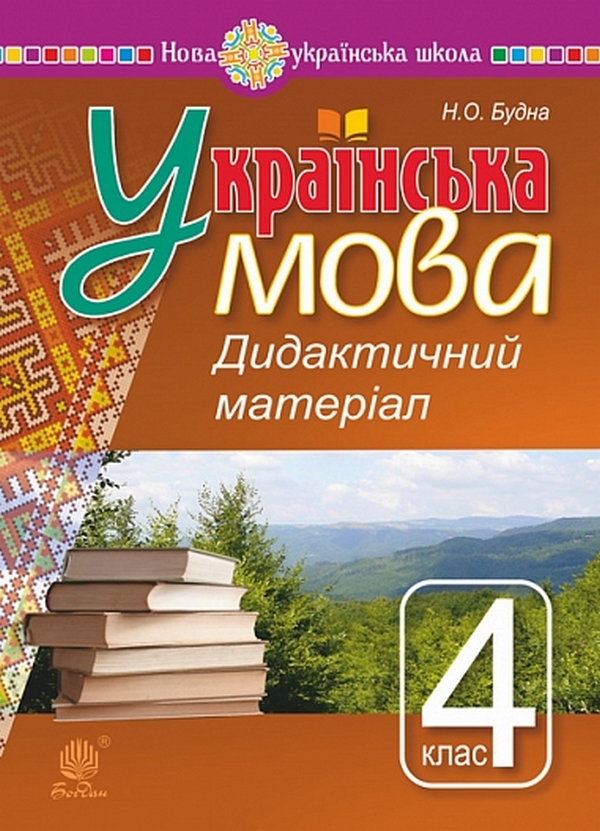 Паперова книга «Українська мова. 4 клас. Дидактичний матеріал», автор Наталя Будна - фото №1