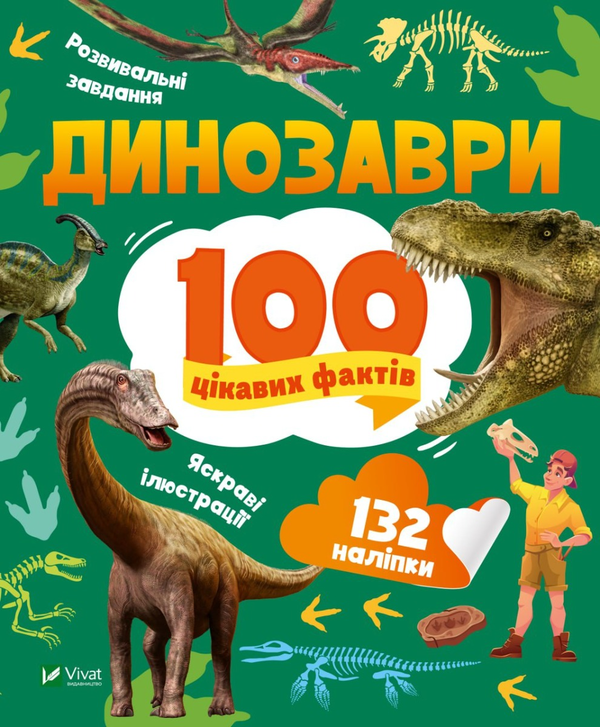 Паперова книга «Динозаври. 100 цікавих фактів», автор Лілія Політай - фото №1