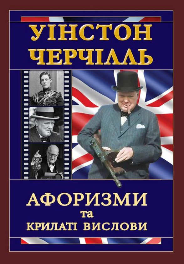 Книга Черчілль. Афоризми та крилаті вислови