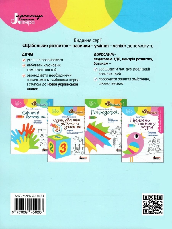 Бумажная книга «Спритні рученята. Підготовка руки дитини до письма», автор Лариса Бондаренко - фото №1