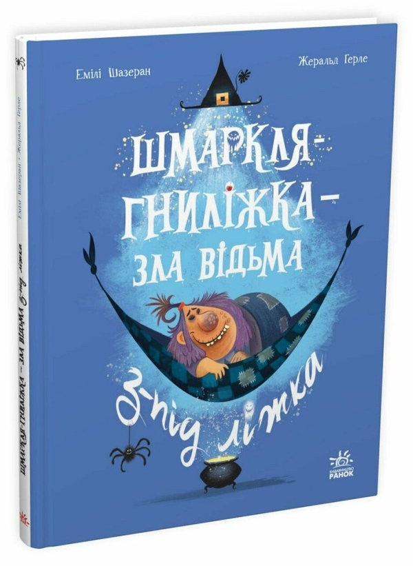 Бумажная книга «Шмаркля-Гниліжка — зла відьма з-під ліжка», автор Эмили Шазран - фото №1