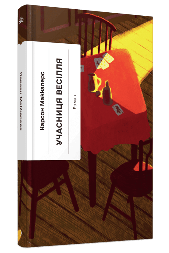 Паперова книга «Учасниця весілля», автор Карсон Маккалерс - фото №1