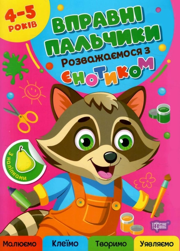 Паперова книга «Вправні пальчики. 4-5 років. Розважаємося з єнотиком», автор Оксана Алліна - фото №1