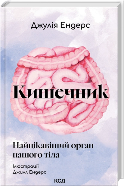 Паперова книга «Кишечник — найцікавіший орган нашого тіла», автор Джулія Ендерс - фото №1