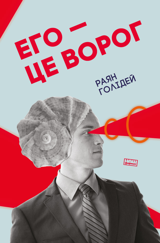 Бумажная книга «Комплект книжок Раяна Голідея (комплект із 2 книг)», автор Райан Холидей - фото №1