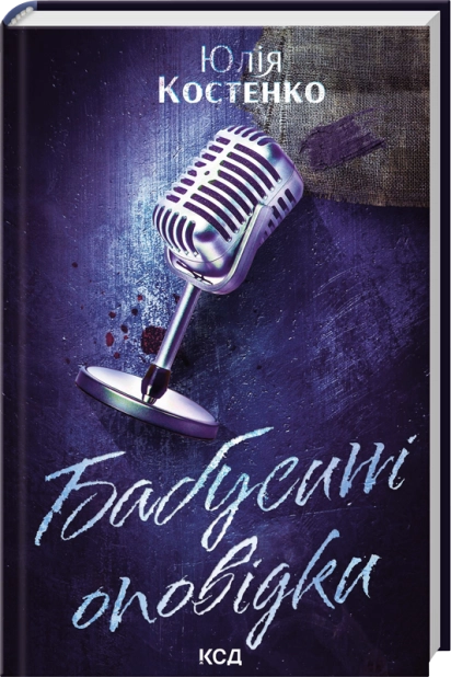 Паперова книга «Бабусині оповідки. Книга 3», автор Юлія Костенко - фото №1